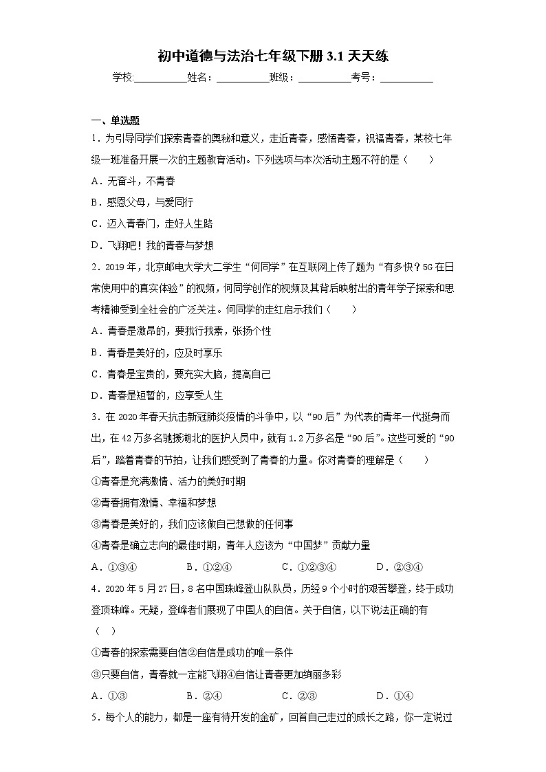 初中道德与法治七年级下册3.1天天练第1页