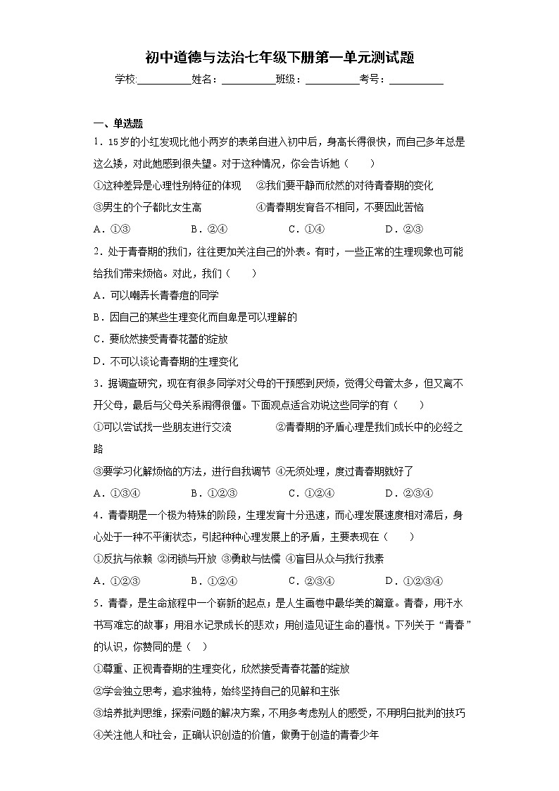 初中道德与法治七年级下册第一单元测试题第1页