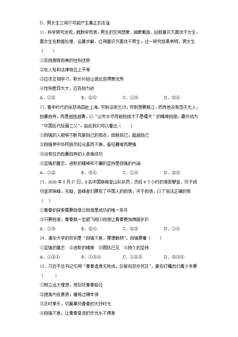初中道德与法治七年级下册第一单元测试题第3页