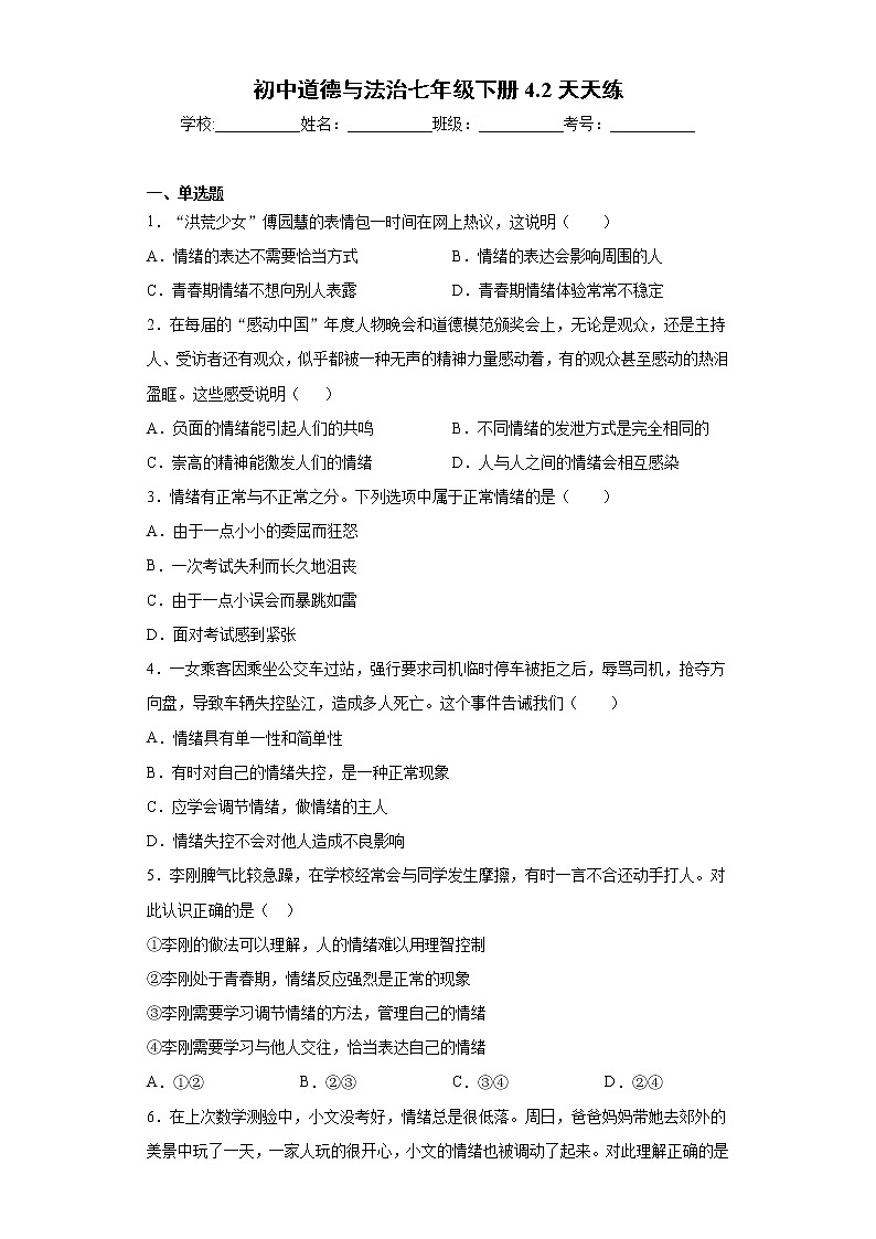 初中道德与法治七年级下册4.2天天练第1页