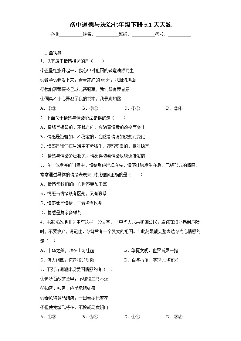 初中道德与法治七年级下册5.1天天练01