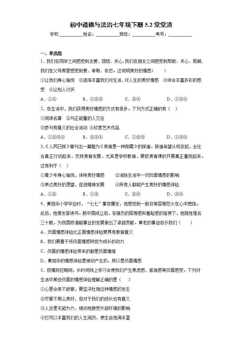 初中道德与法治七年级下册5.2堂堂清第1页
