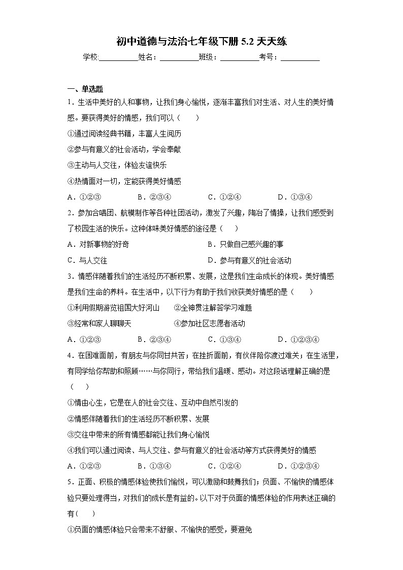 初中道德与法治七年级下册5.2天天练第1页