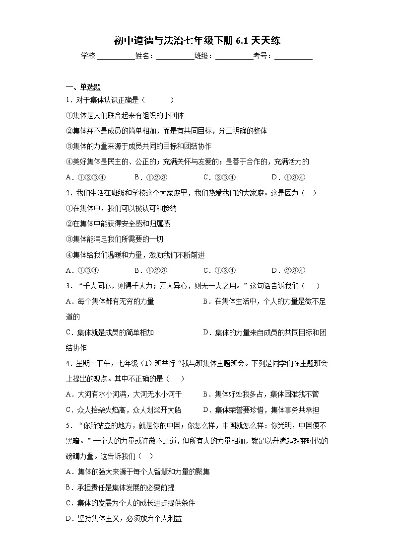 初中道德与法治七年级下册6.1天天练01