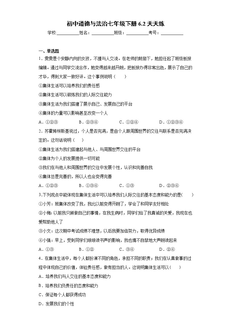 初中道德与法治七年级下册6.2天天练01