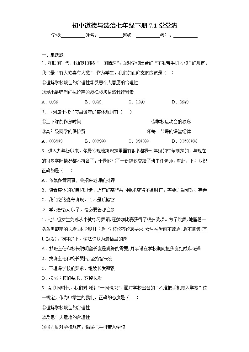 初中道德与法治七年级下册7.1堂堂清 试卷01