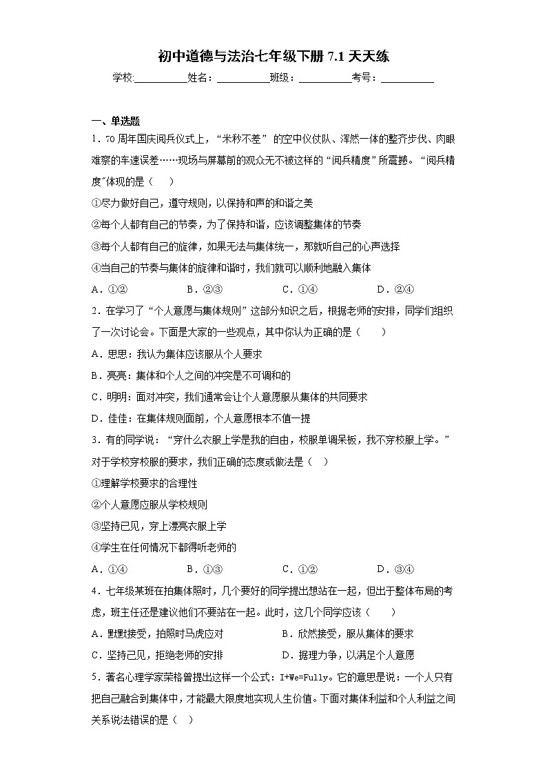 初中道德与法治七年级下册7.1天天练第1页