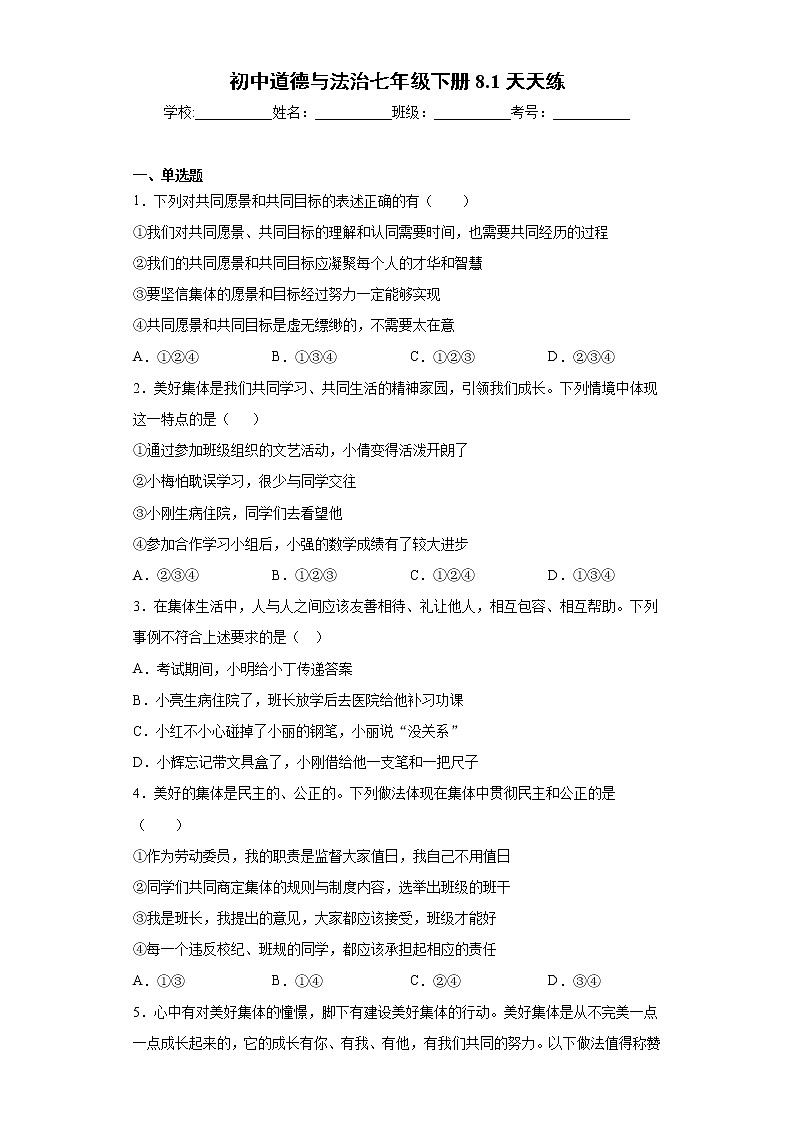 初中道德与法治七年级下册8.1天天练第1页