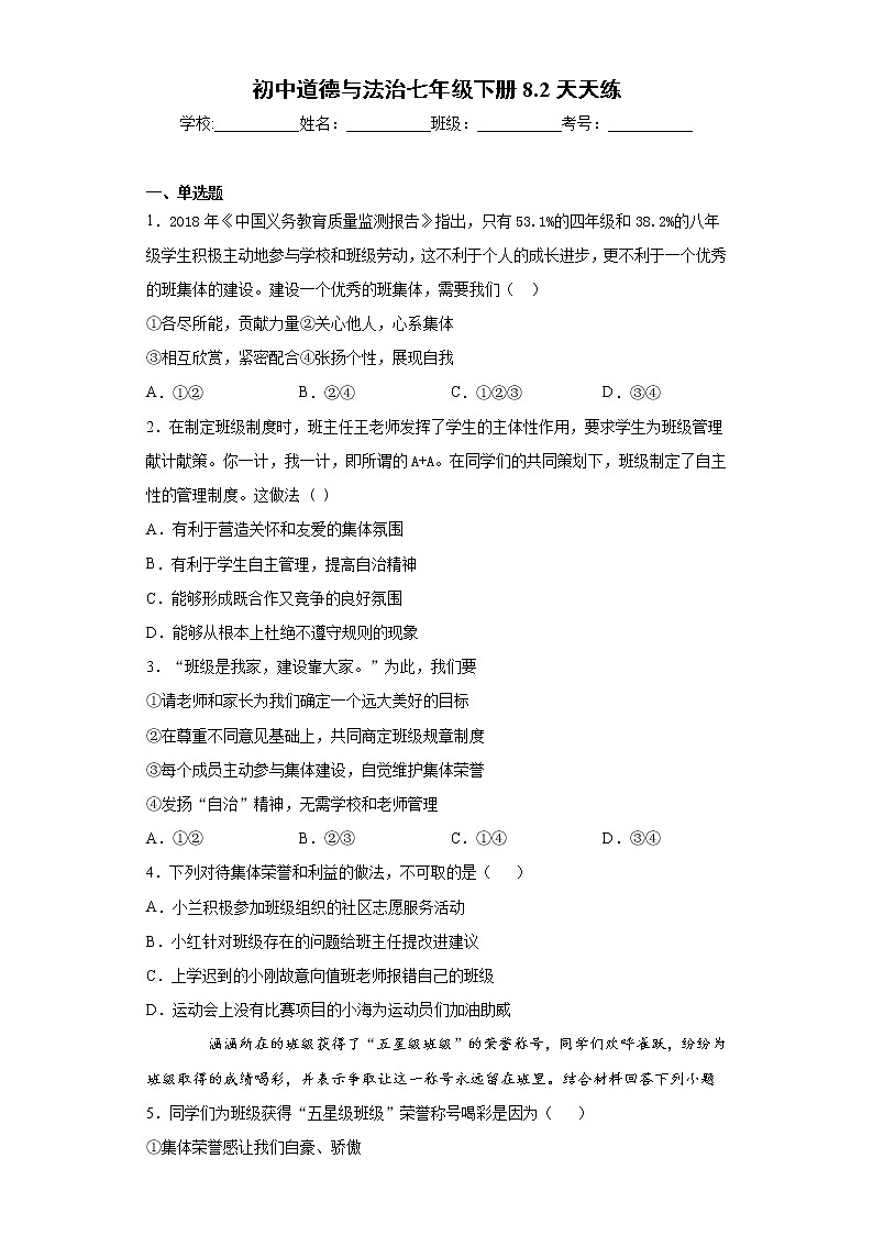 初中道德与法治七年级下册8.2天天练01
