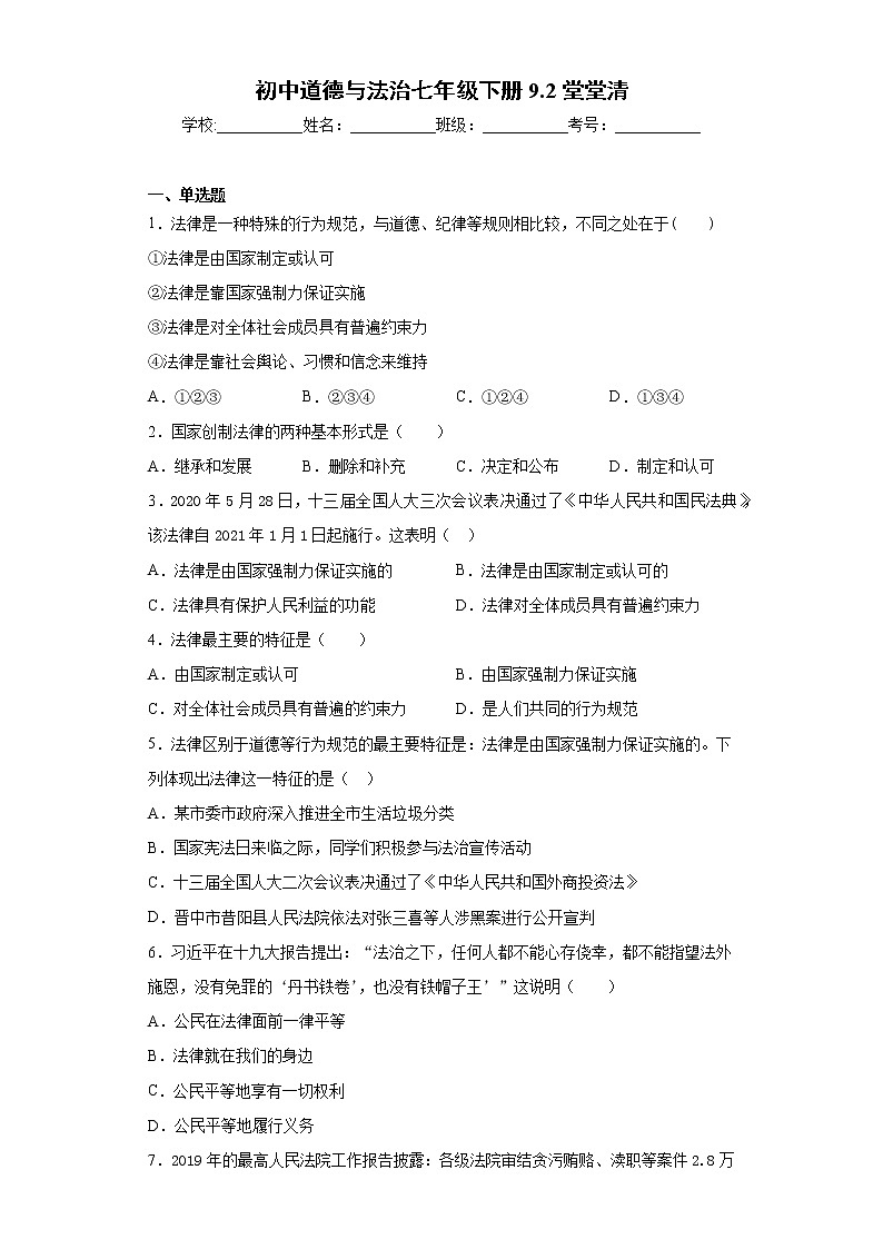 初中道德与法治七年级下册9.2堂堂清第1页