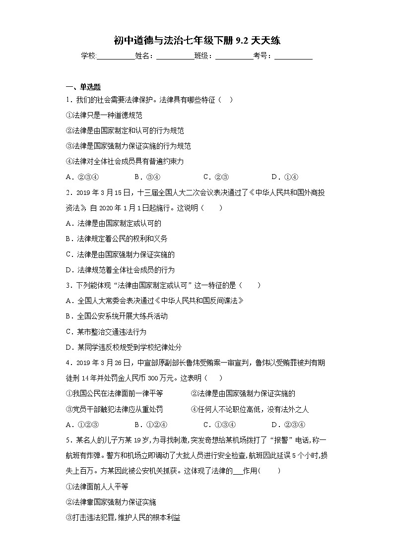 初中道德与法治七年级下册9.2天天练01