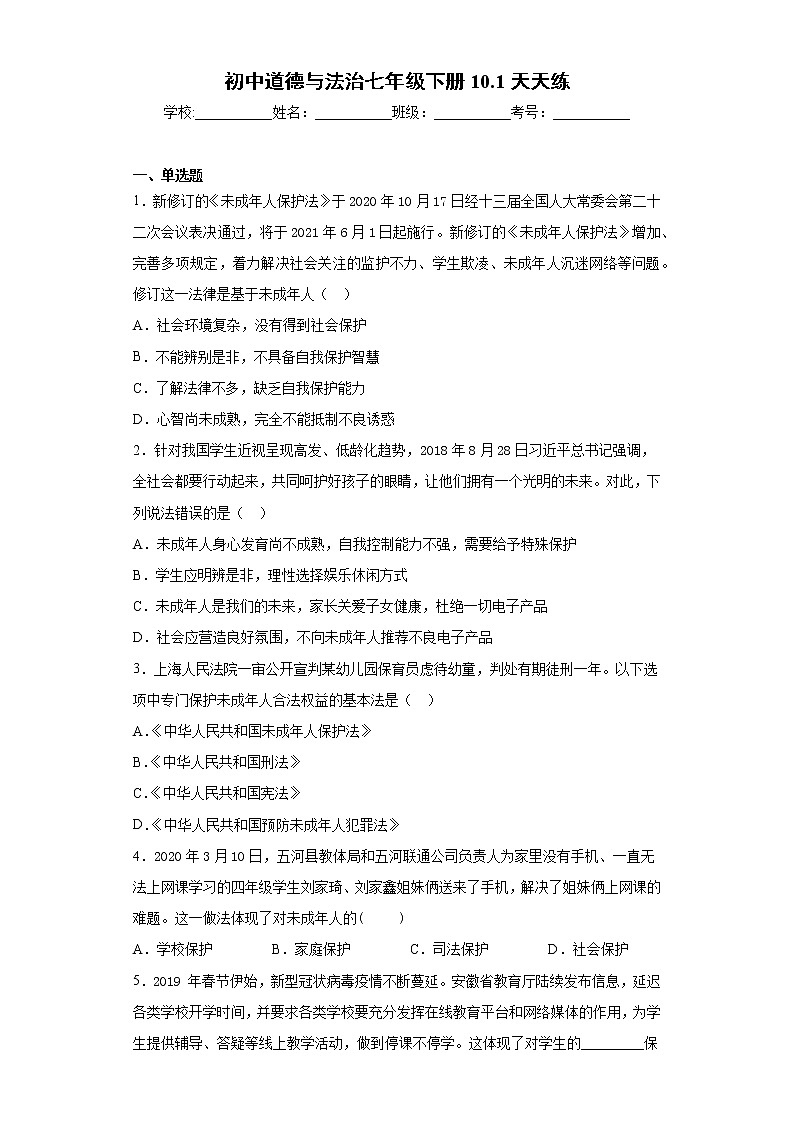 初中道德与法治七年级下册10.1天天练01