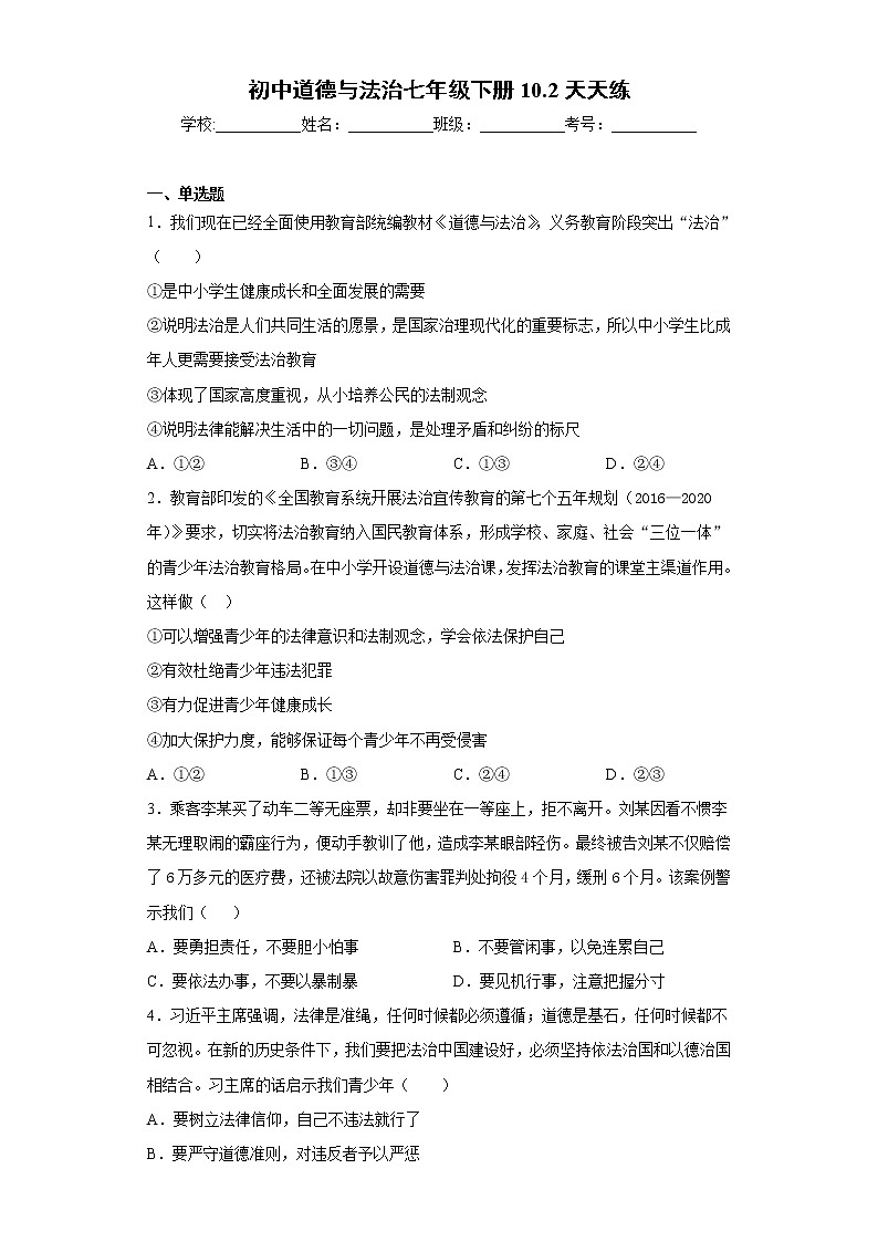 初中道德与法治七年级下册10.2天天练第1页
