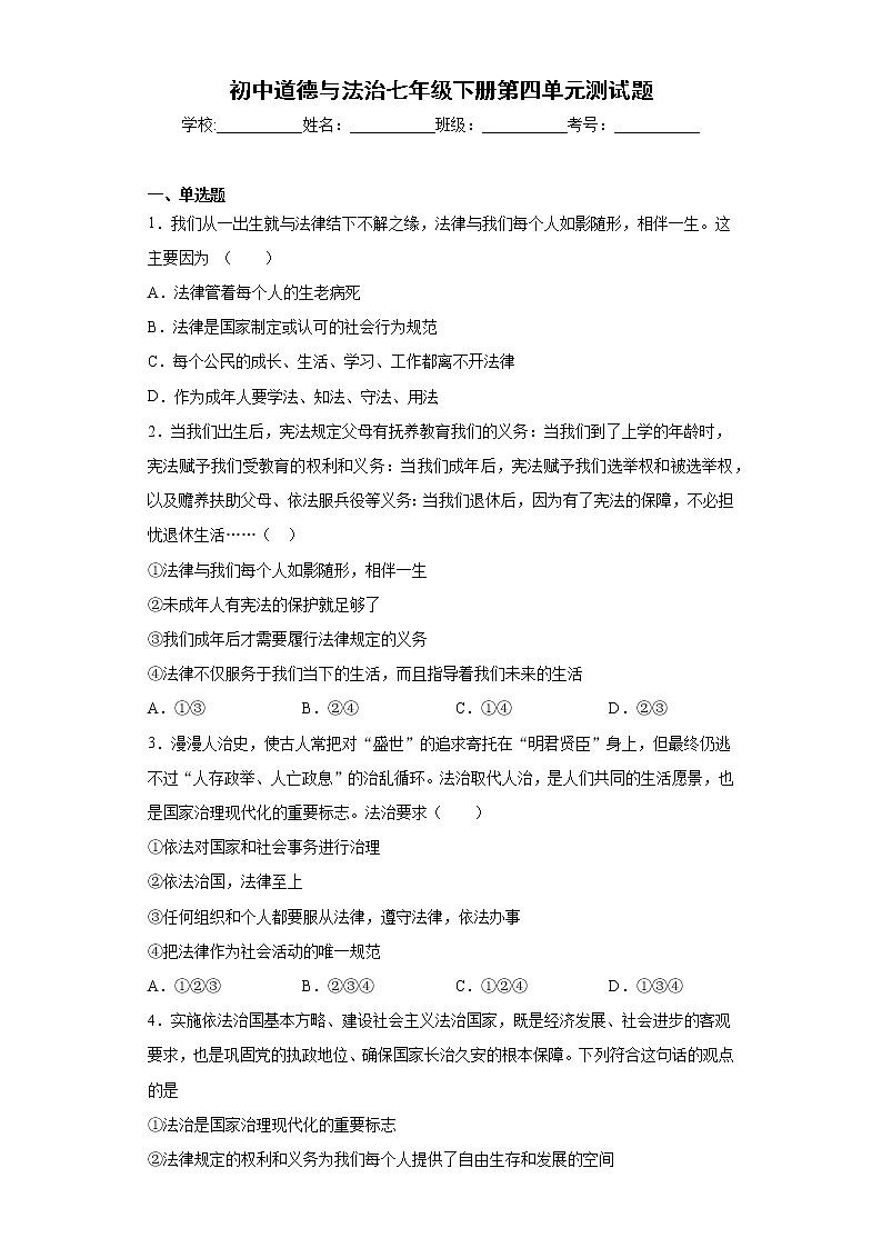 初中道德与法治七年级下册第四单元测试题01