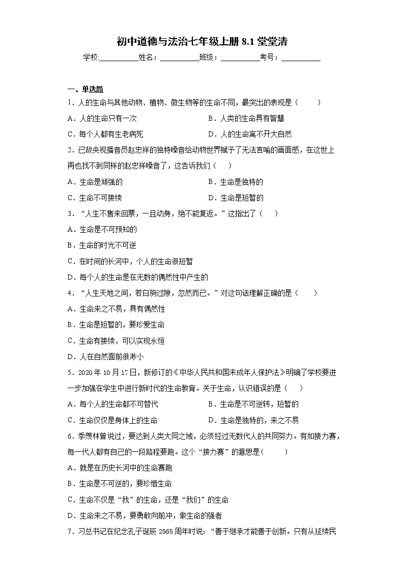 初中道德与法治七年级上册8.1堂堂清 试卷01