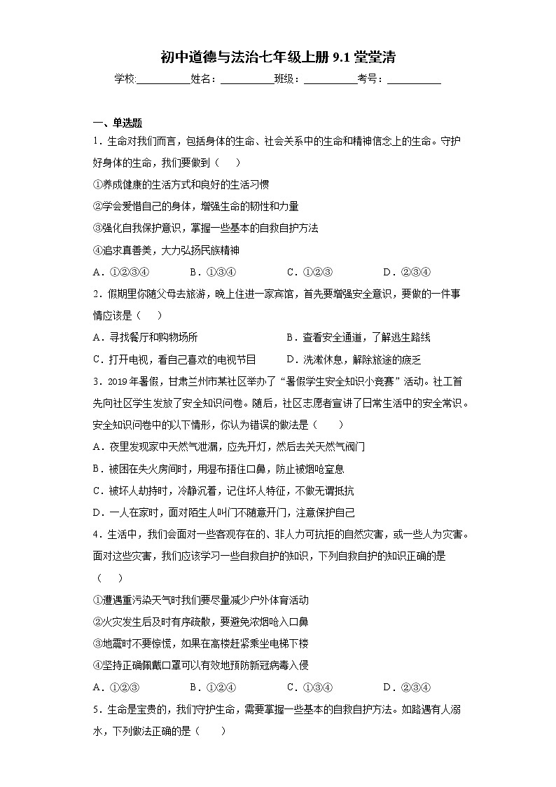 初中道德与法治七年级上册9.1堂堂清 试卷01