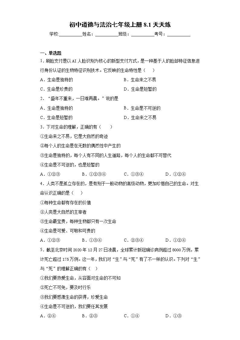 初中道德与法治七年级上册8.1天天练第1页