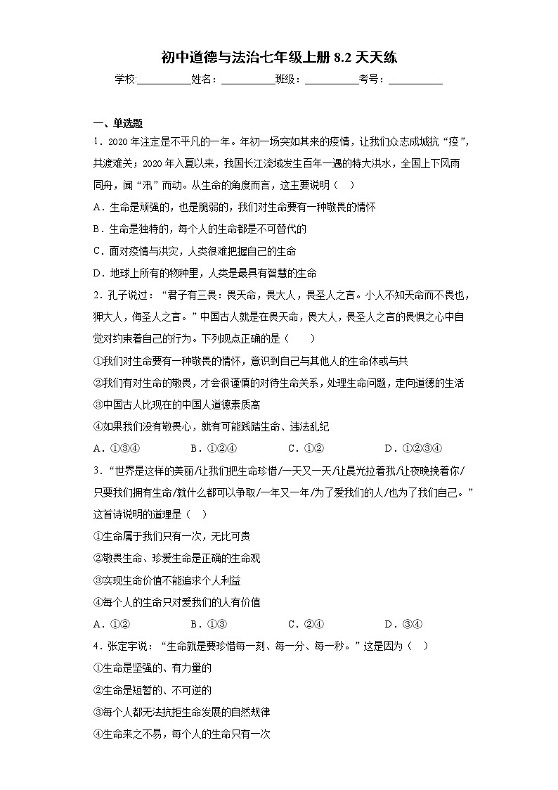 初中道德与法治七年级上册8.2天天练01