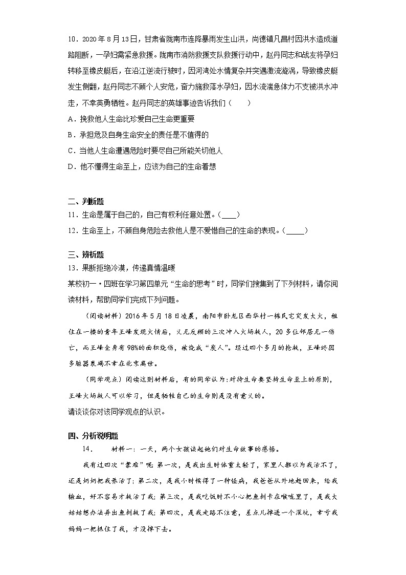 初中道德与法治七年级上册8.2天天练03