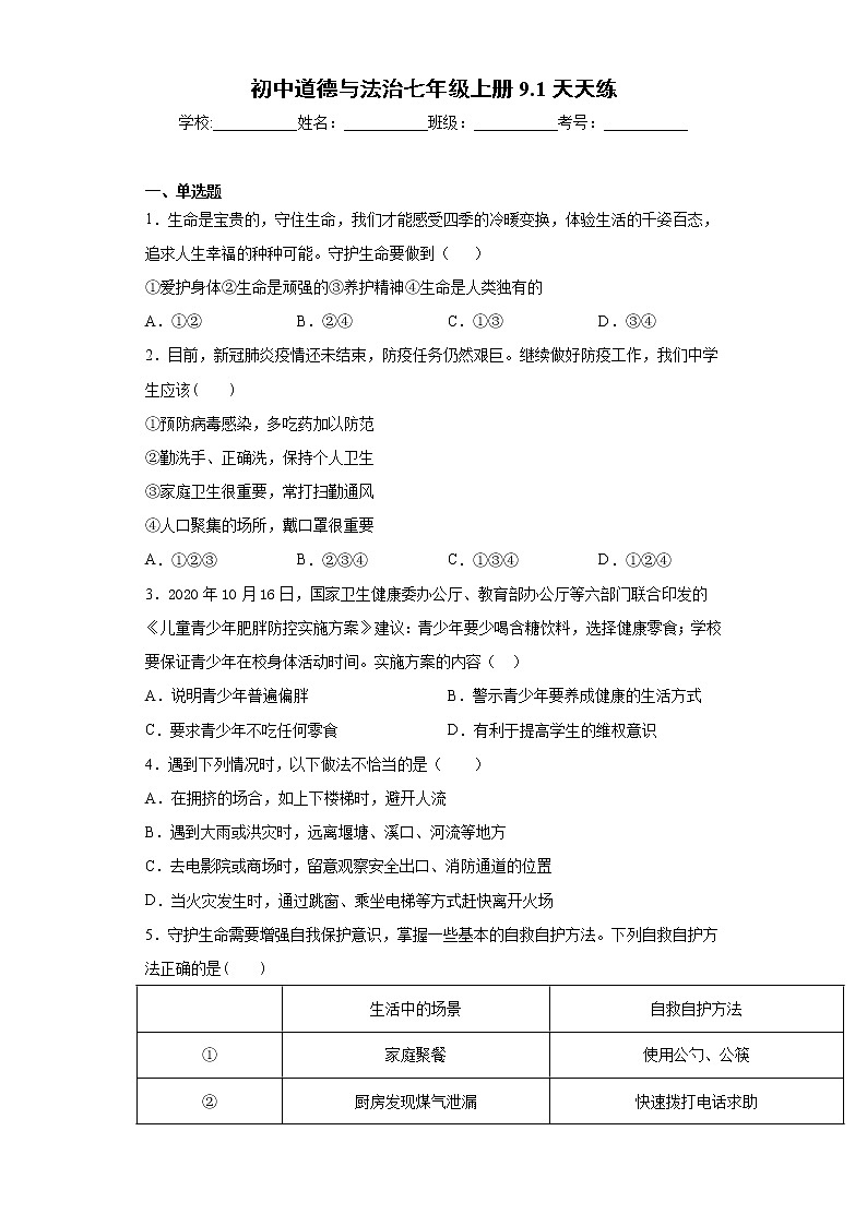 初中道德与法治七年级上册9.1天天练第1页