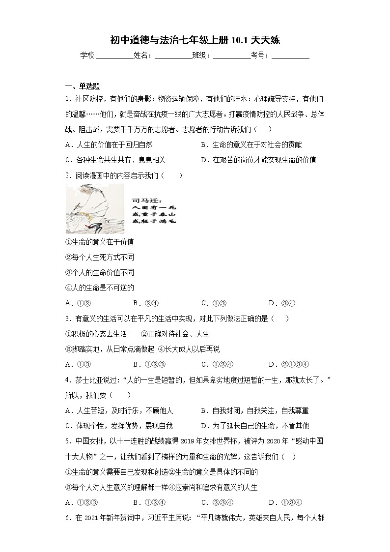 初中道德与法治七年级上册10.1天天练第1页