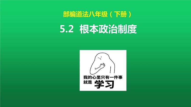 人教版道德与法治8年级下册 5.2 根本政治制度 课件（27张ppt）第1页