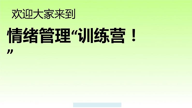 部编版七年级道德与法治下册4.2情绪的管理课件第1页