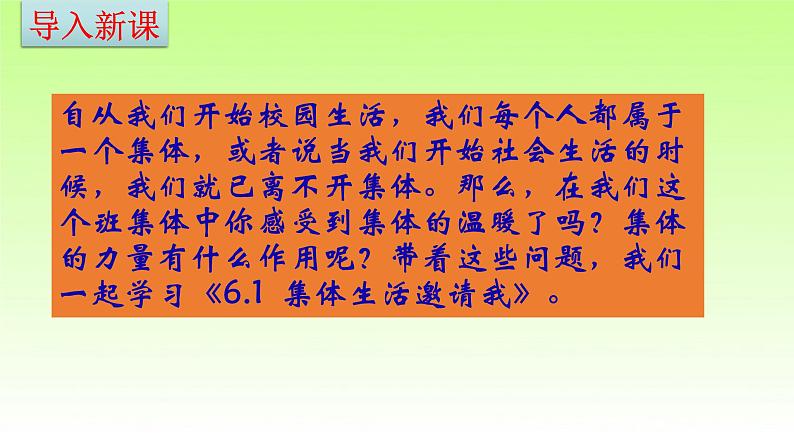 部编版七年级道德与法治下册6.1：集体生活邀请我课件第1页