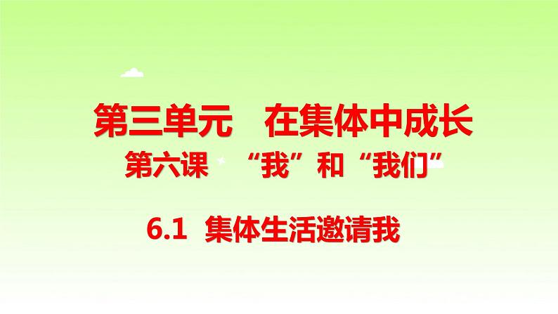 部编版七年级道德与法治下册6.1：集体生活邀请我课件第2页