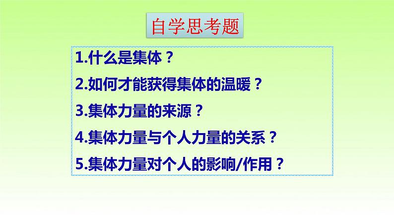 部编版七年级道德与法治下册6.1：集体生活邀请我课件第4页