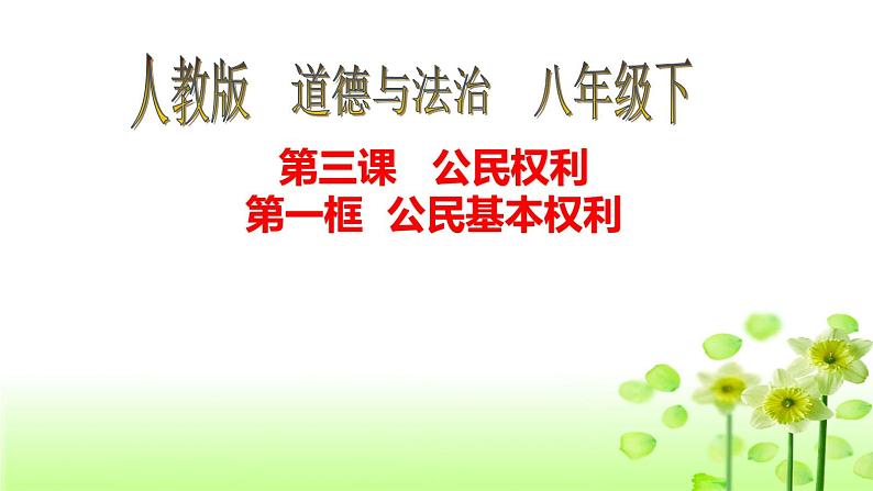 人教版道德与法治八年级下册3.1公民基本权利课件第1页