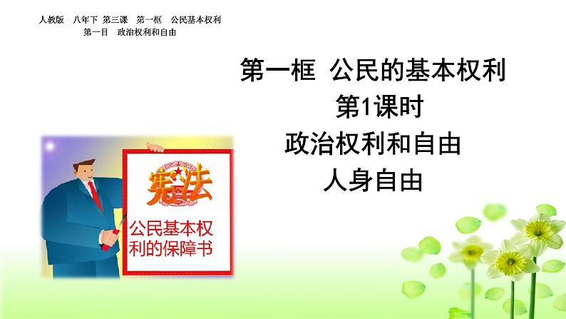 人教版道德与法治八年级下册3.1公民基本权利课件第2页