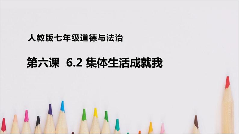 人教版道德与法治七年级下册 6.2 集体生活成就我课件第1页