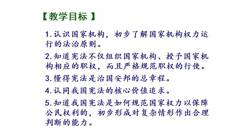 人教版八年级下册道德与法治1.2治国安邦的总章程课件03