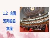 2021年春人教版八年级下册道德与法治1.2   治国安邦的总章程课件