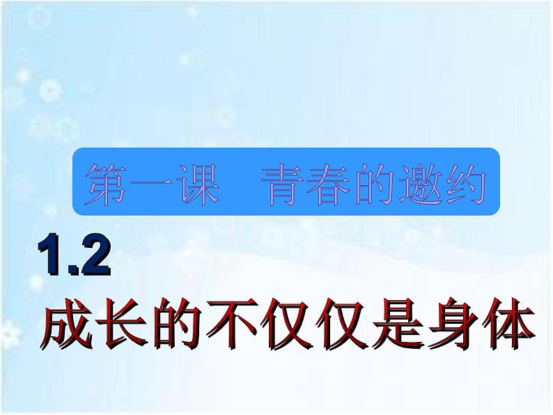 人教版七年级下册道德与法治1.2成长的不仅仅是身体课件01
