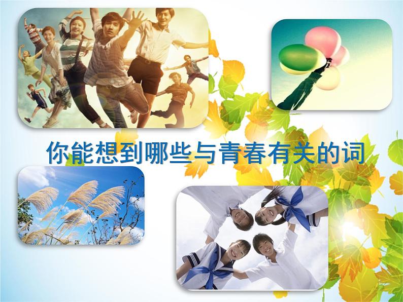 人教版七年级下册道德与法治1.2成长的不仅仅是身体课件02