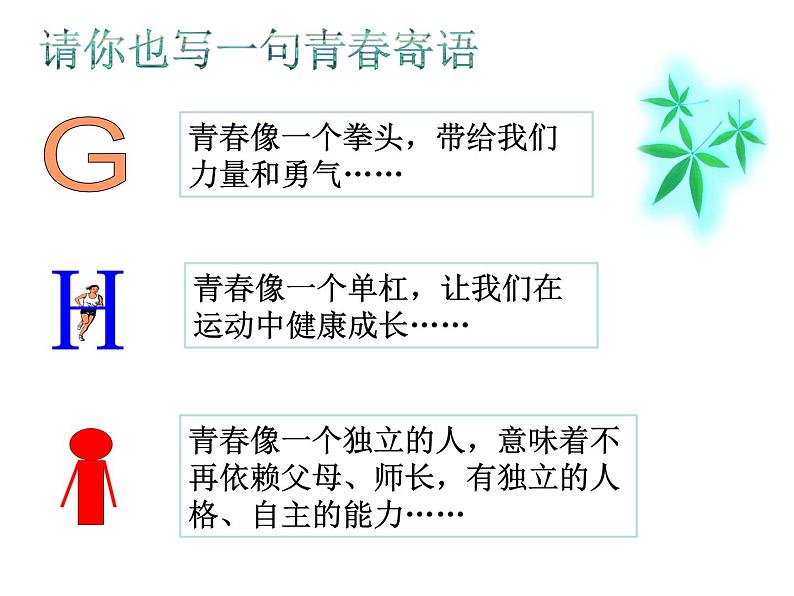 人教版七年级下册道德与法治1.2成长的不仅仅是身体课件06
