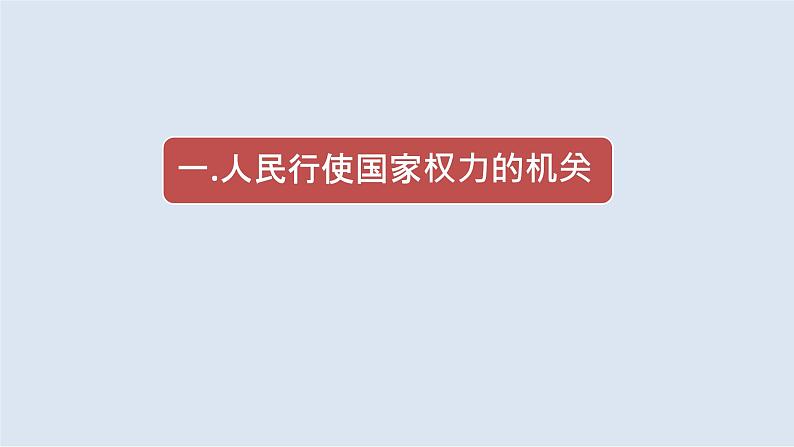 人教版道德与法治八年级下册 6.1 国家权力机关 课件第4页