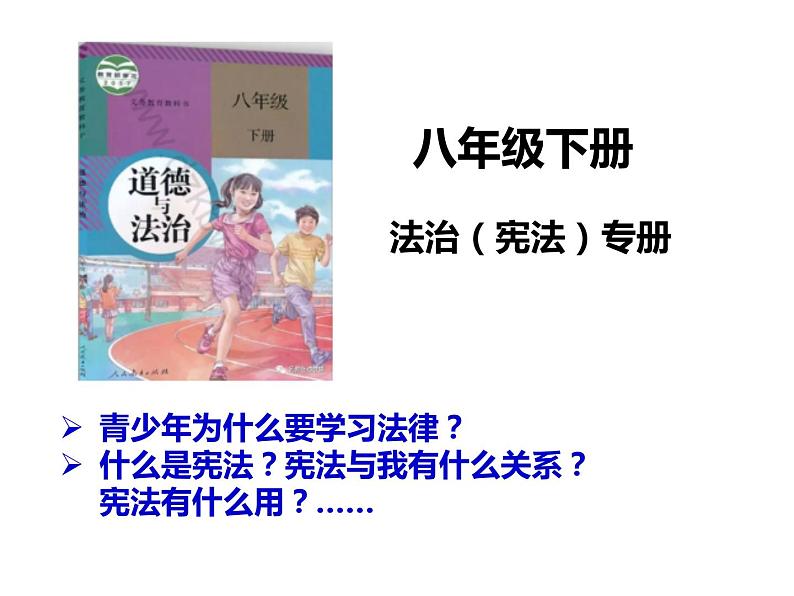 八年级下册道德与法治1.1党的主张和人民意志的统一课件第3页