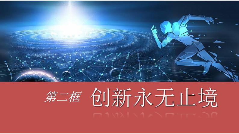 部编版九年级上册道德与法治1.2.2《创新永无止境》PPT课件第4页