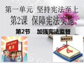 2020-2021学年人教版道德与法治八年级下册2.2 加强宪法监督课件