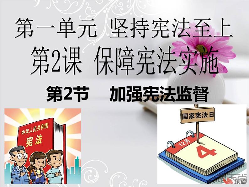 2020-2021学年人教版道德与法治八年级下册2.2 加强宪法监督课件第1页