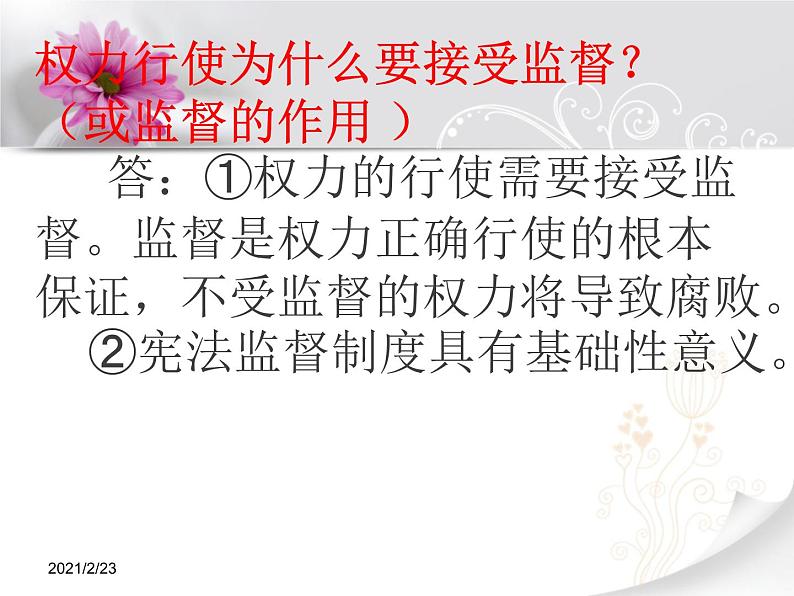 2020-2021学年人教版道德与法治八年级下册2.2 加强宪法监督课件第4页