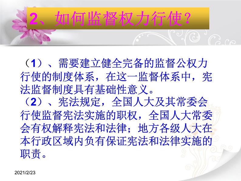 2020-2021学年人教版道德与法治八年级下册2.2 加强宪法监督课件第5页