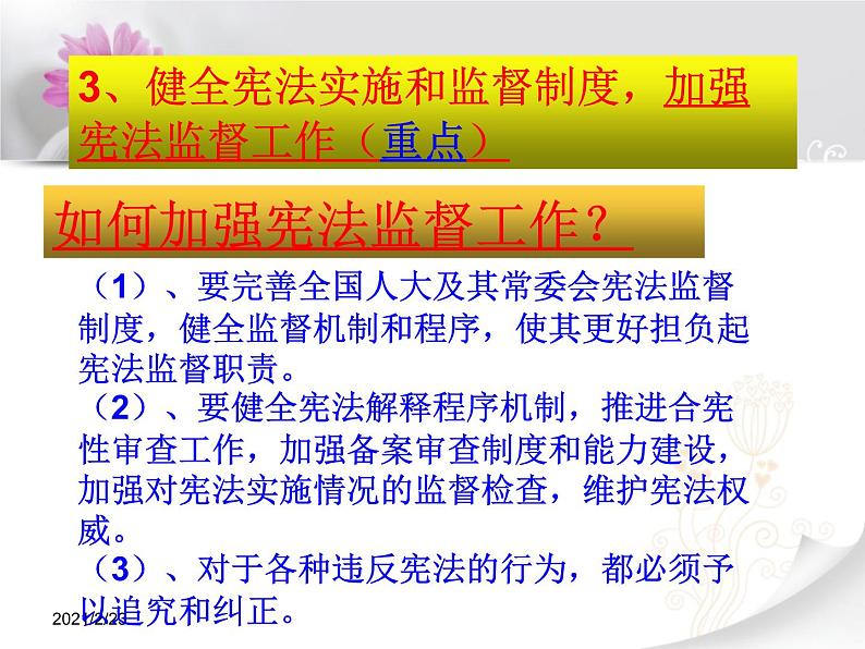 2020-2021学年人教版道德与法治八年级下册2.2 加强宪法监督课件第7页