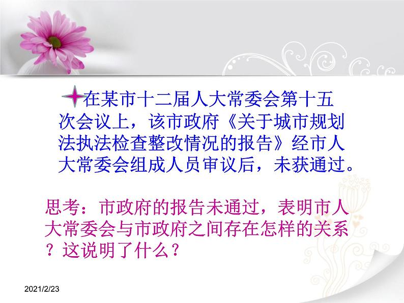 2020-2021学年人教版道德与法治八年级下册2.2 加强宪法监督课件第8页