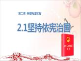 人教版八年级下册道德与法治2.1坚持依宪治国课件.ppt