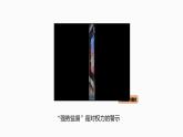 人教版八年级下册道德与法治第二课第4课时 加强宪法监督课件