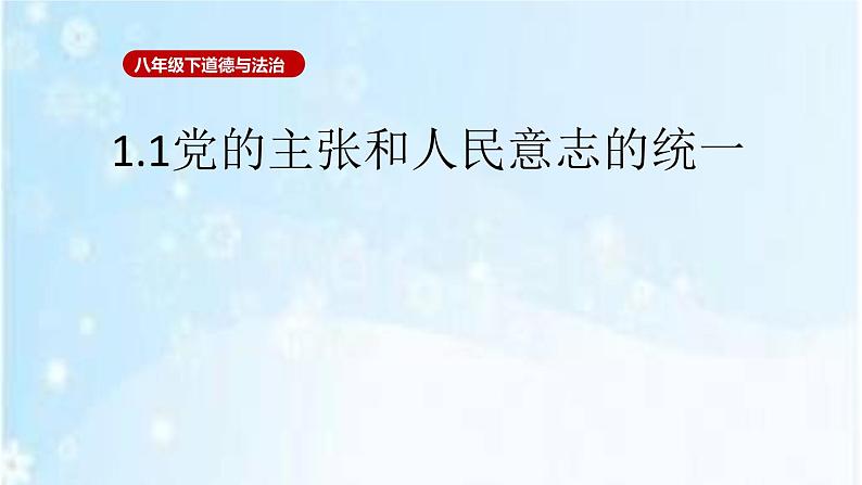 人教版八年级下册道德与法治1.1党的主张和人民意志的统一课件第3页